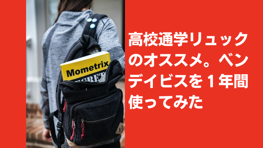 高校通学リュックのおすすめは ベンデイビスのクチコミ ちょこちょこトライの暮らし